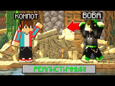 Видео: ПРОПАВШИЙ ДРУГ ВОВА попал в РЕАЛИСТИЧНЫЙ МАЙНКРАФТ! Вова и Компот в Майнкрафте! 100% Троллинг Майн