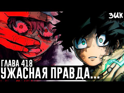 Видео: Деку проиграл…😭 Отец предатель!? Мидория раскрыл ужасную правду прошлого! Моя геройская академия 418