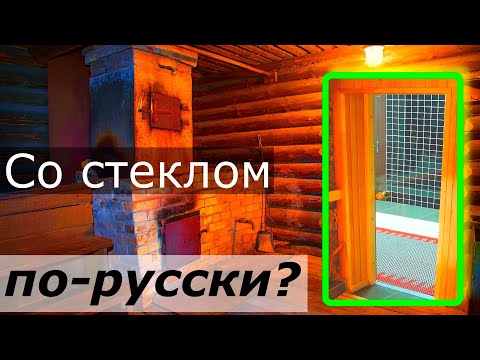 Видео: СТЕКЛЯННЫЕ двери в РУССКОЙ БАНЕ, почему это плохая идея, логичные аргументы