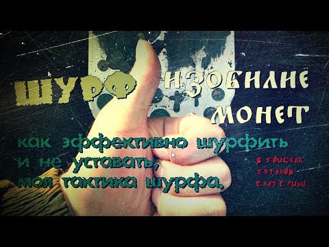 Видео: -=ШУРФ=- Изобилие монет.Как эффективно шурфить и не уставать, моя тактика шурфа.