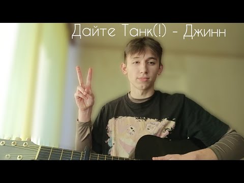 Видео: Дайте Танк(!) - Джинн | КАВЕР НА ГИТАРЕ 🔥 (guitar cover)