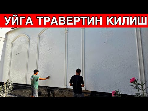 Видео: УЙГА ТРАВЕРТИН КИЛИШ НАРХЛАРИ 2025 ЙИЛ