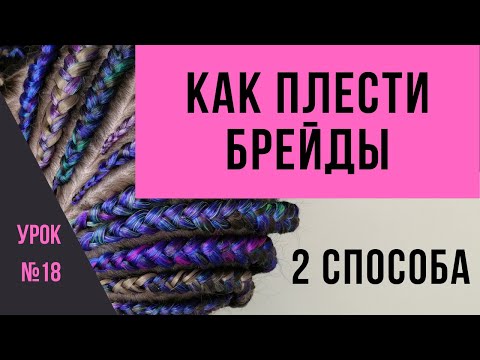 Видео: Урок №18 Как плести брейды - 2 способа плетения