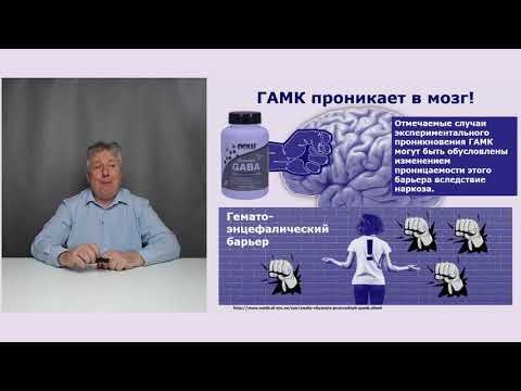 Видео: Как доставить в мозг ГАМК (GABA)? Способ N 2.