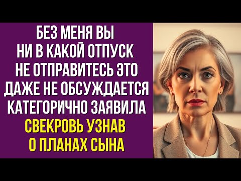 Видео: Без меня вы ни в какой отпуск не отправитесь это даже не обсуждается категорично заявила свекровь