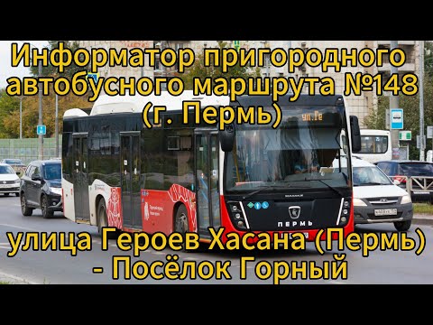 Видео: Информатор автобуса г. Пермь (старый). №148 (посёлок Горный - Комсомольская площадь)