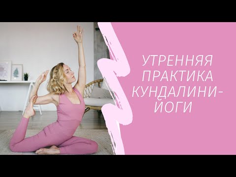 Видео: Утренняя практика кундалини-йоги | 35 минут