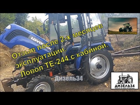 Видео: В гостях у клиента: Ловол-ТЕ 244 с кабиной. Отзыв после 2-х месяцев.