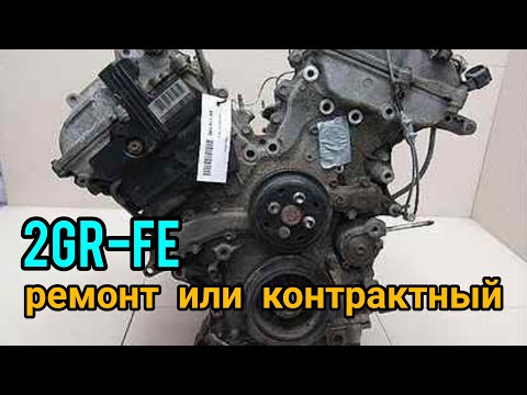 Видео: 2GR-FE контрактный или капитальный ремонт.