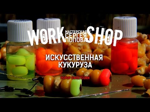 Видео: ZooM's Workshop - Искусственная кукуруза