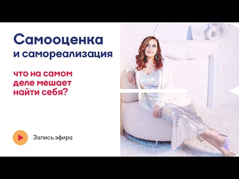 Видео: Самооценка и самореализация: что на самом деле мешает найти себя #психология