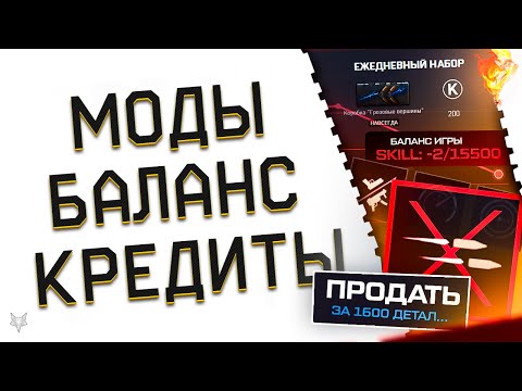 Видео: ПРОДАЖА МОДОВ В ВАРФЕЙС 2024?!НОВЫЙ АВТОБАЛАНС И СКВАДЫ!ПОДОРОЖАНИЕ КРЕДИТОВ В WARFACE!ПВЕ РОТАЦИЯ!