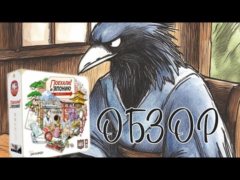 Видео: ⛩️ПОЕХАЛИ В ЯПОНИЮ⛩️ ОБЗОР 🎲 Настольной Игры🎲#LavkaGames #НастольныеИгры #япония #настолки #обзор 