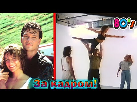 Видео: "Грязные танцы" - как снимали легендарный фильм с Патриком Суэйзи и интересные факты 1987г!