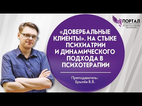Видео: "Довербальные клиенты". На стыке психиатрии и динамического подхода в психотерапии