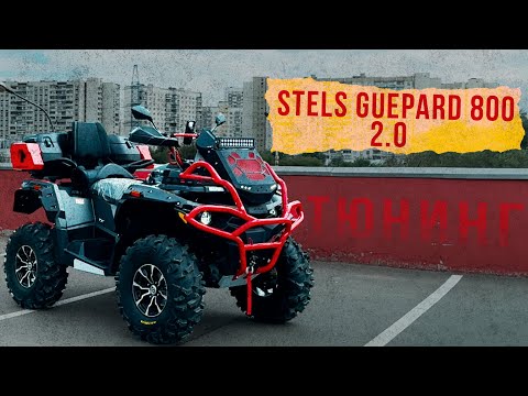 Видео: УСТАНОВКА ДОП. ОБОРУДОВАНИЯ НА STELS ATV GUEPARD 800 TE 2.0