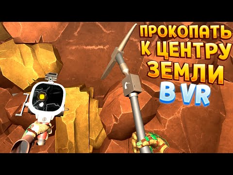 Видео: ПРОКОПАТЬ К ЦЕНТРУ ЗЕМЛИ В ВР ( Cave Digger VR )