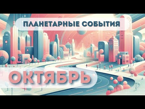 Видео: ОКТЯБРЬ | ПРОГНОЗ планетарные энергии