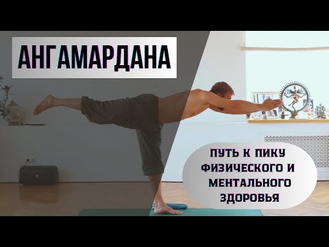Видео: Ангамардана - путь к полноценному здоровью на всех уровнях. Одна из любимых практик Садхгуру