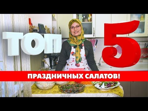 Видео: Топ 5 праздничных салатов!