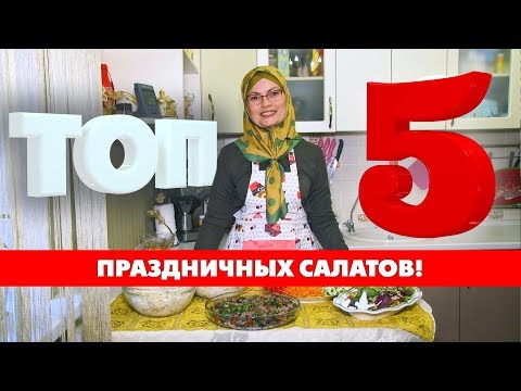 Видео: Топ 5 праздничных салатов!