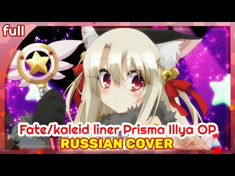 Видео: Fate/kaleid liner Prisma☆Illya OP [Starlog] русский кавер от Marie Bibika