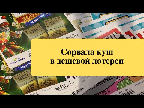 Видео: Крупный выигрыш в дешевой моментальной лотереи столото