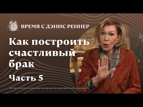 Видео: Сила сказанного слова | Как построить счастливый брак | Время с Дэнис Реннер