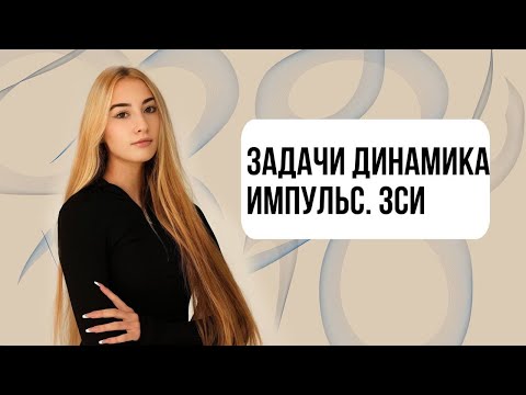 Видео: ЗАДАЧИ ДИНАМИКА, ИМПУЛЬС, РАБОТА