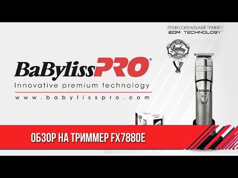 Видео: Обзор на триммер от BaBylissPRO FX7880E