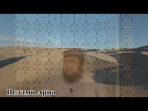 Видео: Пайғамбарымыздың (с.ғ.с.) соңғы күндері😔. Ұстаз Елдос Қуандықұлы.