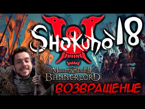 Видео: Mount & Blade II SHOKUHO #18 ВОЗВРАЩЕНИЕ
