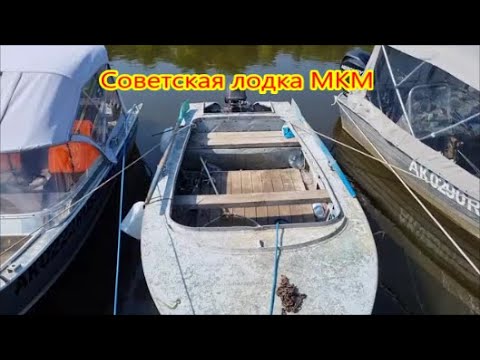 Видео: Лодка МКМ.Первый выезд.Рыбалка