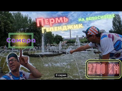 Видео: #8 | Самара | Пермь - Геленджик | Путешествие на велосипеде 2700 км