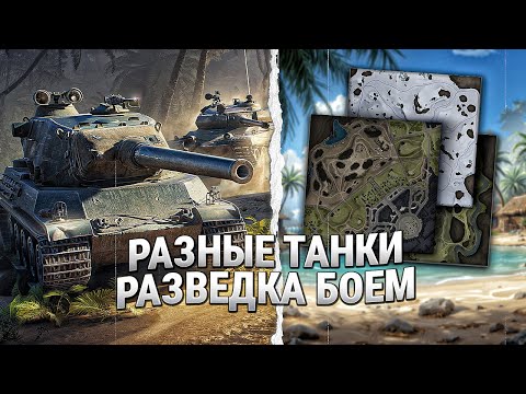 Видео: Проверяю новые будущие карты игры / разные танки