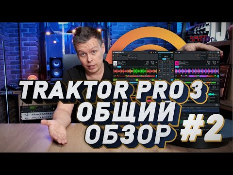 Видео: TRAKTOR DJ PRO 3 Общий обзор и история Native Instruments, Истории PRO трактор #2