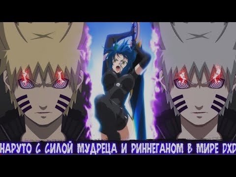 Видео: Наруто с Силой Мудреца и Риннеганом в Мире DXD | Альтернативный сюжет Наруто все части