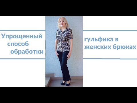 Видео: Упрощенный способ обработки гульфика в женских брюках