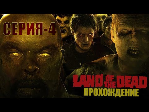 Видео: Прохождение игры Land of The Dead | Поход в Театр 🤥 или как не Стать Жертвой 💀
