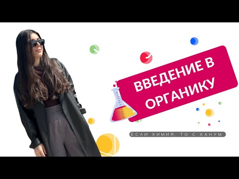 Видео: ВВЕДЕНИЕ В ОРГАНИКУ