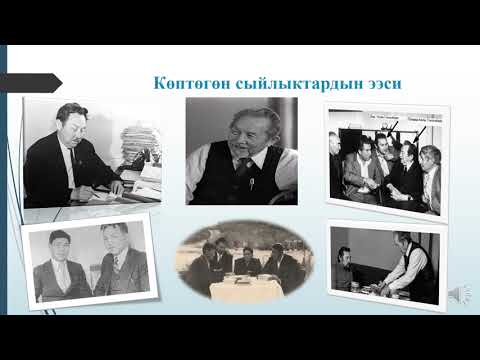 Видео: Тема: Аалы Токомбаевдин өмүрү жана чыгармачылыгы.