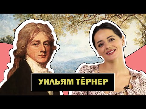 Видео: Уильям Тёрнер l Мастер Романтического Пейзажа l William Turner l #ПРОАРТ