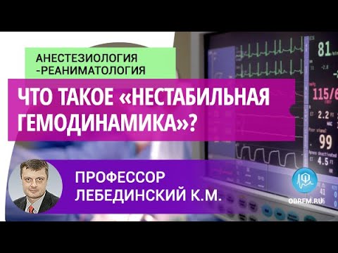 Видео: Профессор Лебединский К.М: Что такое «нестабильная гемодинамика»?