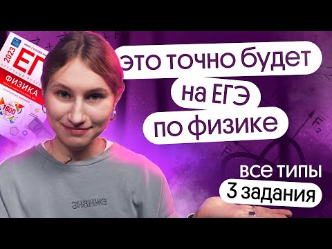 Видео: ВСЕ ТИПЫ ЗАДАЧ №3 | ЕГЭ по физике 2024