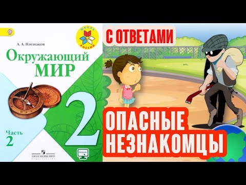 Видео: Окружающий мир 2. Незнакомцы