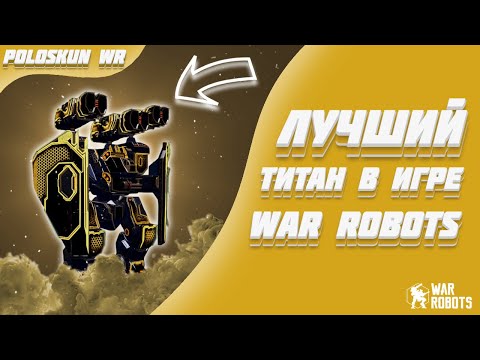 Видео: МЕТА ТИТАНОВ ПОМЕНЯЛАСЬ! ULTIMATE ARTHUR В WAR ROBOTS!