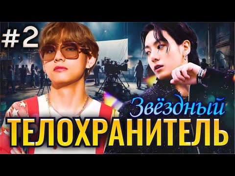 Видео: ЗВЕЗДНЫЙ ТЕЛОХРАНИТЕЛЬ • 2 Часть • Озвучка ФФ ВИГУКИ • Фанфики БТС