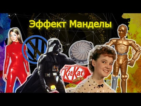 Видео: Эффект Манделы