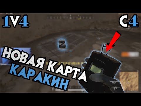 Видео: Новая карта и C4 в PUBG | Остался 1v4 | Подземный тоннель