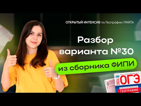 Видео: Разбор варианта №30 из сборника ФИПИ 2024 Амбарцумова | География ОГЭ | PARTA